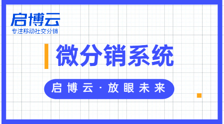 什么是微分销系统?微分销系统应该怎么推广?