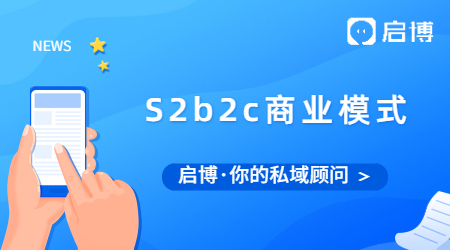 S2b2c是什么?S2b2c商业模式的价值是什么?